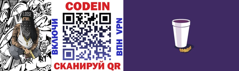 Codein напиток Lean (лин)  Вышний Волочёк 